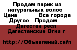 Продам парик из натуральных волос › Цена ­ 8 000 - Все города Другое » Продам   . Дагестан респ.,Дагестанские Огни г.